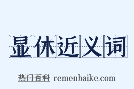 显休近义词是什么意思的图片